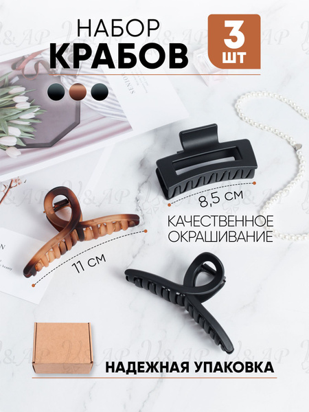 Крабик для волос большой набор купить на OZON по низкой цене (1356797491)