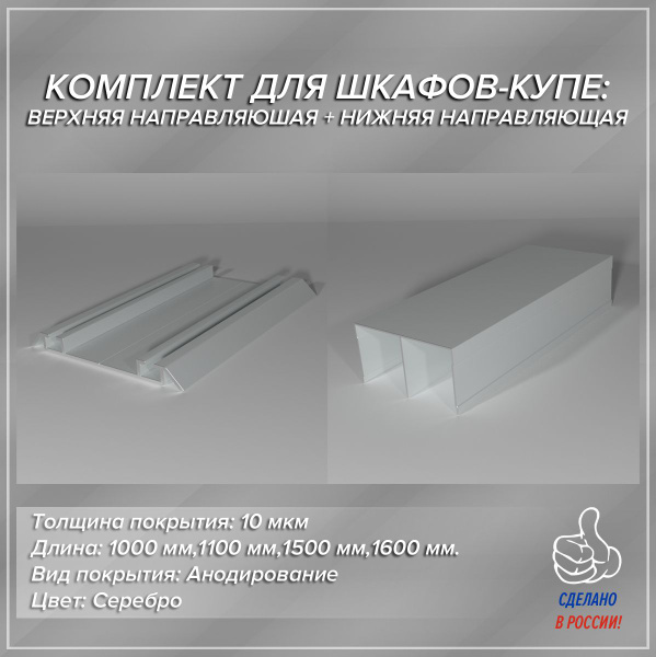 Комплект для шкафа-купе: направляющая верхняя 1.5м и нижняя 1.5м ...