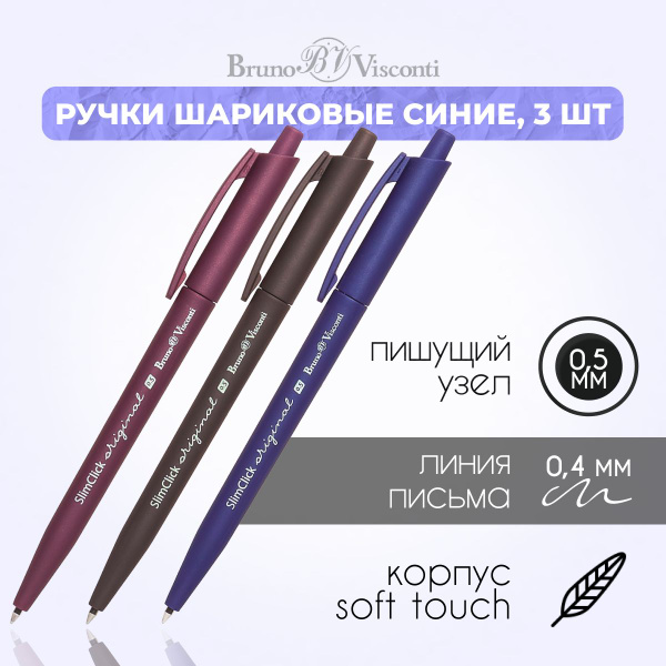 Ручка шариковая автоматическая синяя 3 ШТУКИ BrunoVisconti "SlimClick ...
