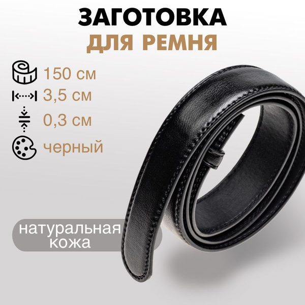 Заготовка для ремня со шлёвкой, нат. кожа, 3,5 см/150 см, черный ...