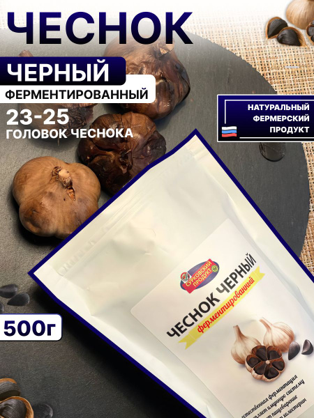 чеснок черный ферментированный купить на OZON по низкой цене (1340508395)