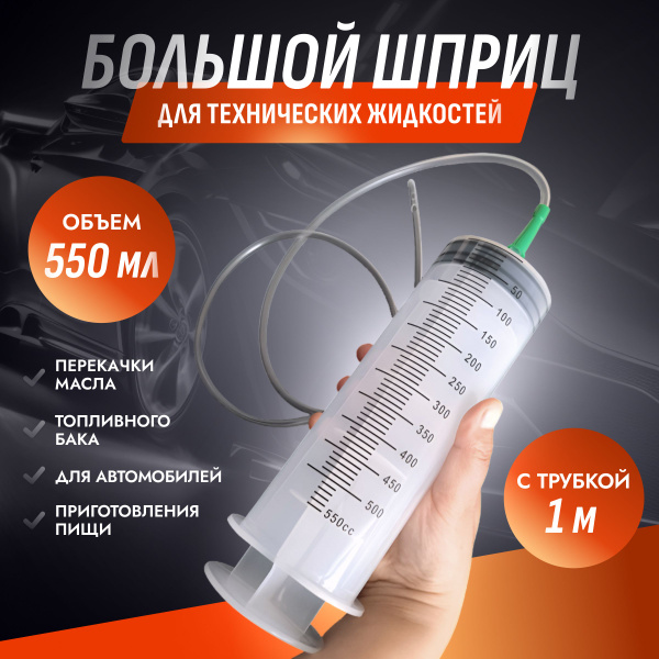 Пластиковый Шприц С Катетером 500 Мл для автосервиса, для перекачки ...