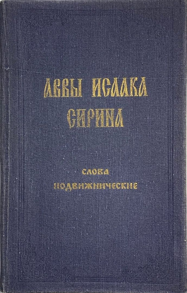 Аввы Исаака Сирина. Слова подвижнические | Сирин Исаак - купить с ...