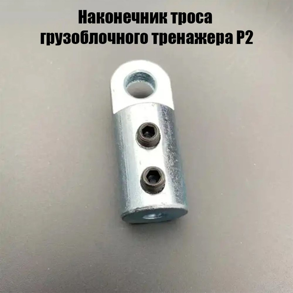 Наконечник троса грузоблочного тренажера P2 - купить с доставкой по ...