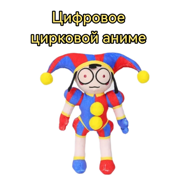 Мягкая игрушка - Цифровое цирковое аниме Помни - купить с доставкой по ...