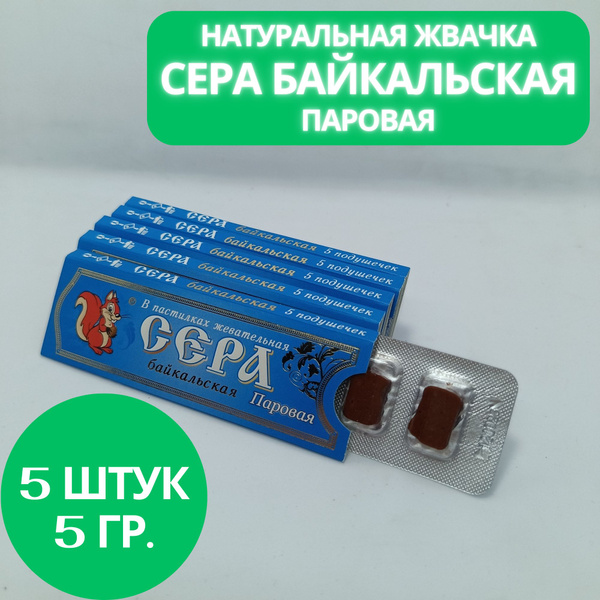 Жвачка, живица жевательная "Сера байкальская" (паровая) 5 гр. 5 шт ...