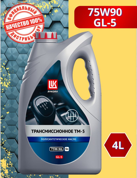 Масло трансмиссионное Лукойл ТМ-5 75W90 GL-5 полусинтетическое, 4л ...