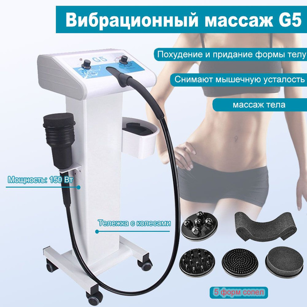 Аппарат вибрационного массажа G5 купить на OZON по низкой цене (1685185689)