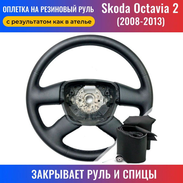 Оплетка на руль Skoda Octavia 2 / Шкода Октавия 2 (2008-2013) для ...