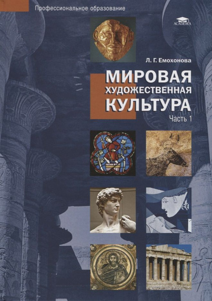 Мировая художественная культура: В 2 частях. Часть 1 | Емохонова Любовь ...