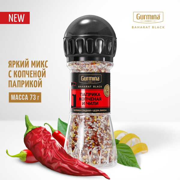 Паприка копченая и чили Gurmina Baharat Black, натуральные приправы и ...