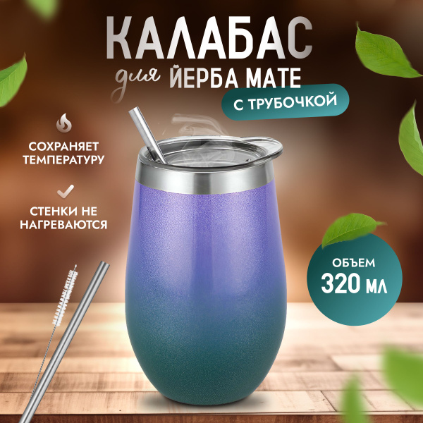 Калабас для мате, 320 мл - купить по доступным ценам в интернет ...