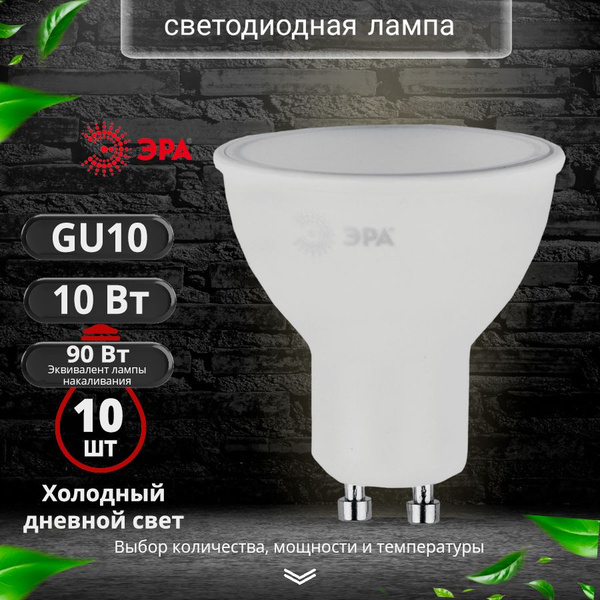 Светодиодная Лампочка ЭРА GU10 Софит 800 Лм 6000 К - купить в интернет ...