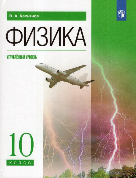Физика. 10 класс. Учебник. Углубленный уровень - купить с доставкой по ...