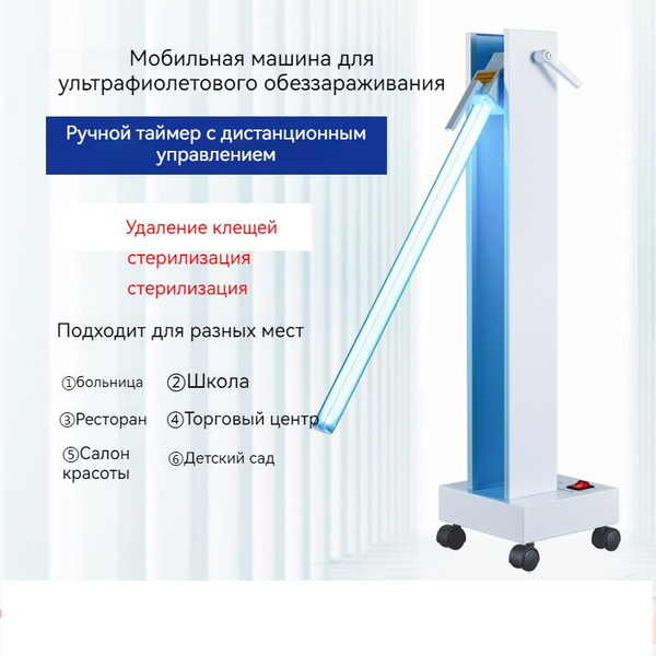 Передвижная бактерицидная лампа для ультрафиолетовой дезинфекции,150 ...