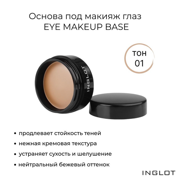INGLOT База под тени для век/ праймер для век EYE MAKEUP BASE 01, 5,5гр ...