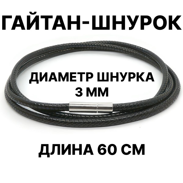 Шнурок для подвески на шею / Гайтан для крестика / Кожаный шнурок на ...