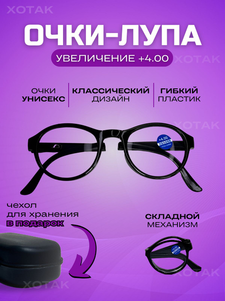 Очки лупа увеличительные складные - купить с доставкой по выгодным ...