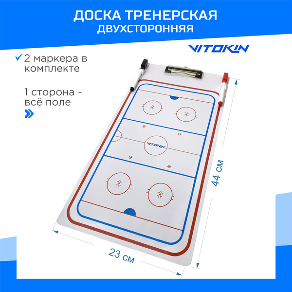 Доска тактическая тренерская хоккейная VITOKIN 44x23 см купить по ...