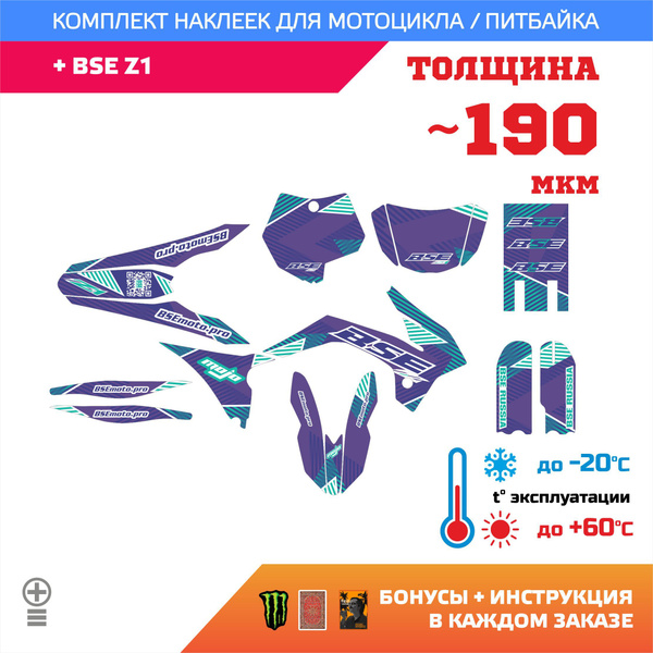 Наклейки на мотоцикл BSE Z1 ULTRA VIOLET толщина лайт купить на OZON по ...