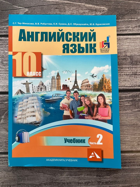 Тер-Минасова. Английский язык 10 класс. Учебник. Вторая часть - купить ...