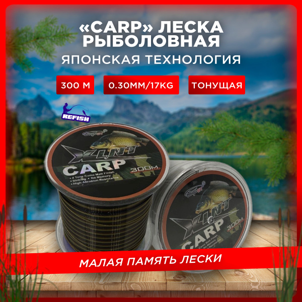 Монофильная леска для рыбалки REFISH Леска карповая хаки, 1 шт. по 300 ...