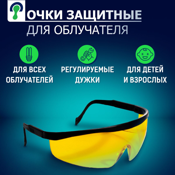 Очки защитные для УФ-облучателей и УФ-ламп от ультрафиолетового ...
