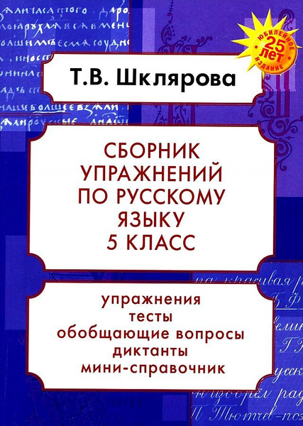 Русский язык. Сборник упражнений. 5 класс | Шклярова Татьяна Васильевна ...