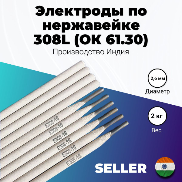 Сварочные электроды по нержавейки 308L д.2,6 (2 кг) SELLER - купить с ...