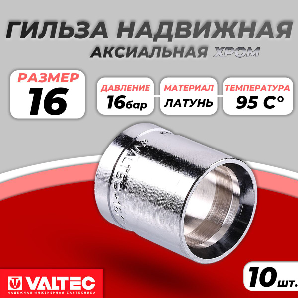 Гильза надвижная VALTEC - 16 (для труб из сшитого полиэтилена, хром ...