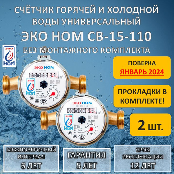 Счетчик воды универсальный ЭКО НОМ СВ 15-110 без комплекта монтажных ...