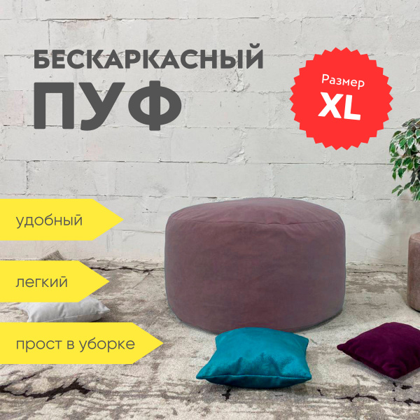 Бескаркасный пуф ДИВАН И СОН Пенёк, Микровелюр, Размер XL - купить по ...