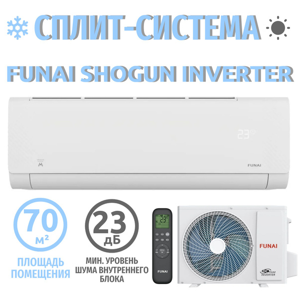 Сплит система кондиционер инвертор на 70 кв м Funai SHOGUN Inverter RAC ...