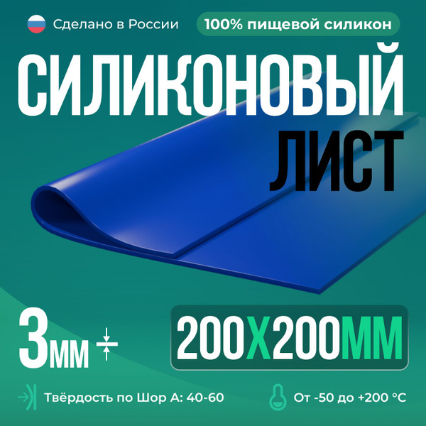 Силиконовая резина 200х200х3 мм, Siliconium, силикон листовой, для ...