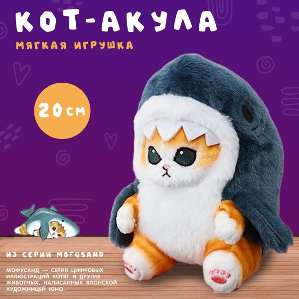 Кот-акула мягкая плюшевая игрушка 20 см - купить с доставкой по ...