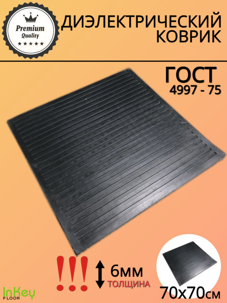Ковер диэлектрический 700х700х6 (СЗРТ (Саранск))
