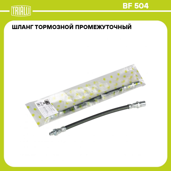 Шланг тормозной 3302 "Газель-Бизнес" (TRIALLI)