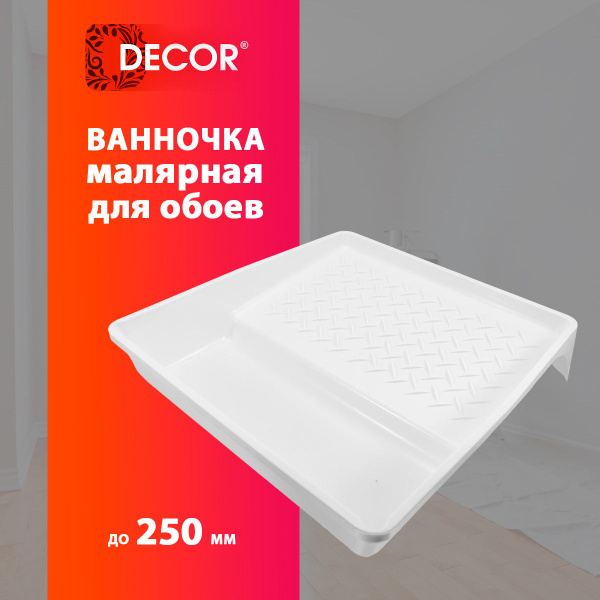 Ванночка малярная для валиков до 250 мм (320 х 350 мм) DECOR купить по ...