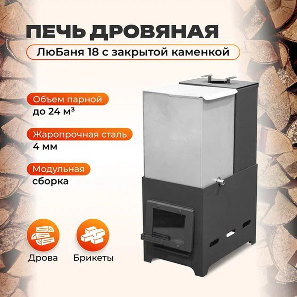 Печь для бани дровяная ЛюБАНЯ 18 (4мм) ЗАКРЫТАЯ КАМЕНКА со стеклом ...