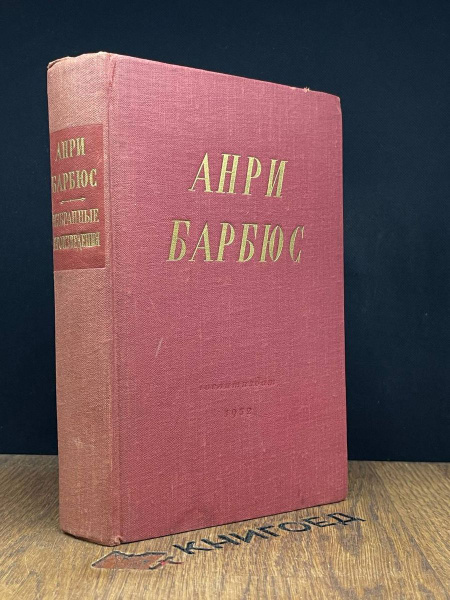 Анри Барбюс. Избранные произведения - купить с доставкой по выгодным ...