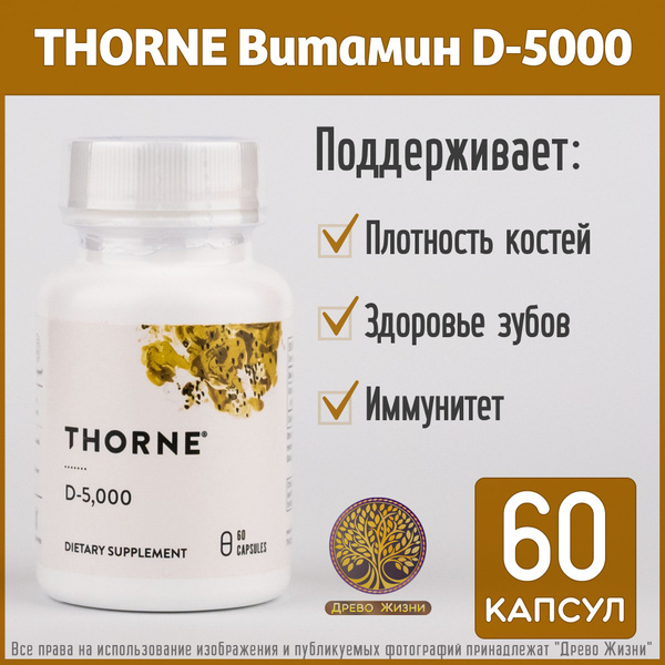Thorne Research Витамин D-5000, 125 мкг (5000 МЕ), 60 капсул (капсулы ...