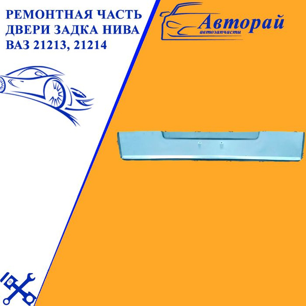 Ремонтная часть двери задка Нива ВАЗ 21213, 21214 (задняя дверь ...