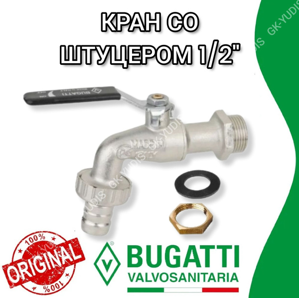 Кран шаровый садовый Bugatti 1/2" с носиком (со штуцером) стальная ...