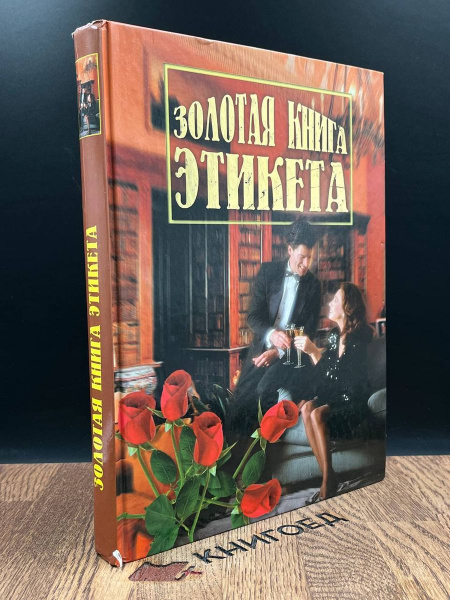 Золотая книга этикета - купить с доставкой по выгодным ценам в интернет ...