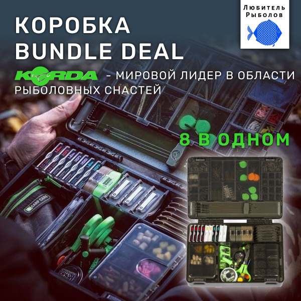 KORDA Большая коробка рыболовная Bundle Deal / система хранения корда ...
