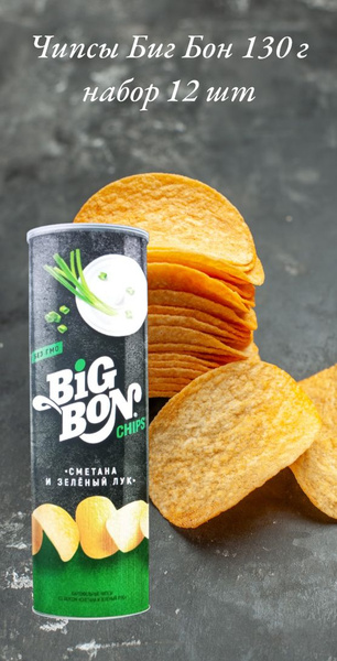 Чипсы БИГБОН со вкусом сметаны и лука BIGBON 130 гр тубус, набор 12 шт ...