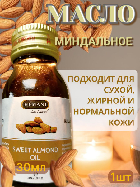 Hemani Эфирное масло сладкого миндаля 30мл - купить с доставкой по ...