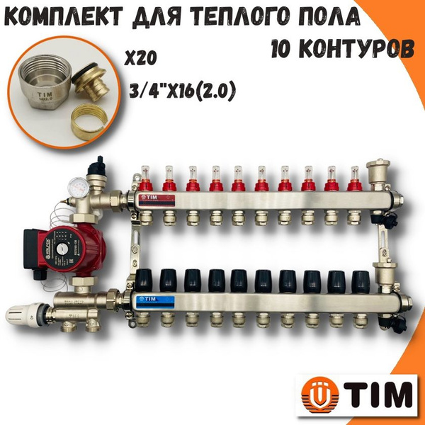 Коллектор для теплого пола 10 контуров TIM, смесительный узел JH-1036 ...