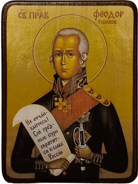 Икона Феодор (Фёдор) Санаксарский (Ушаков), на жёлтом фоне, размер 14 х ...
