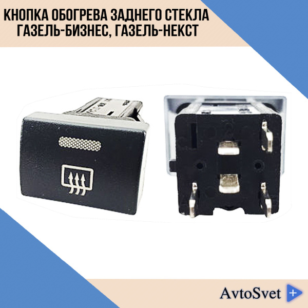 Кнопка выключатель обогрева заднего стекла ГАЗель-Бизнес, ГАЗель-Некст ...